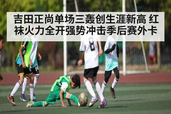 吉田正尚单场三轰创生涯新高 红袜火力全开强势冲击季后赛外卡