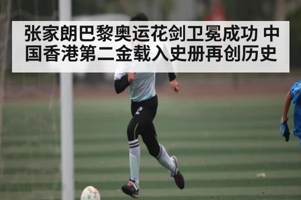 张家朗巴黎奥运花剑卫冕成功 中国香港第二金载入史册再创历史