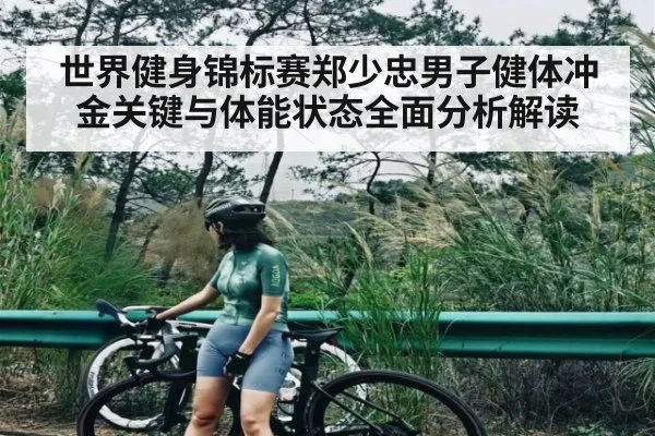 世界健身锦标赛郑少忠男子健体冲金关键与体能状态全面分析解读