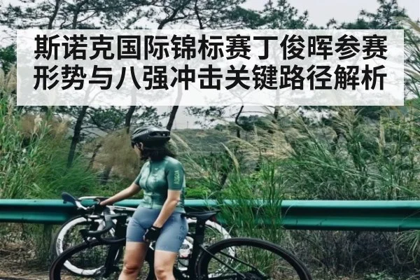 斯诺克国际锦标赛丁俊晖参赛形势与八强冲击关键路径解析