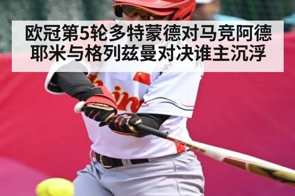 欧冠第5轮多特蒙德对马竞阿德耶米与格列兹曼对决谁主沉浮