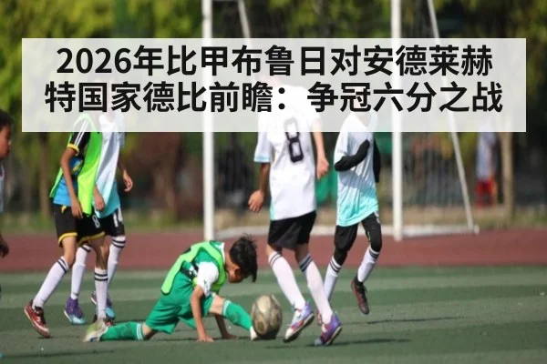 2026年比甲布鲁日对安德莱赫特国家德比前瞻：争冠六分之战